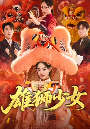 雄狮少女(67集) 雄狮少女(67集)免费短剧全集看