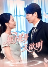 栀子花开天欲明(34集) 栀子花开天欲明(34集)大结局完美收官