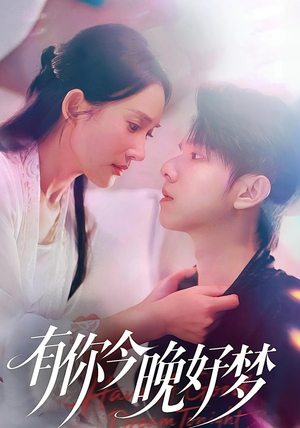 有你今晚好梦（62集）流畅播放免费看