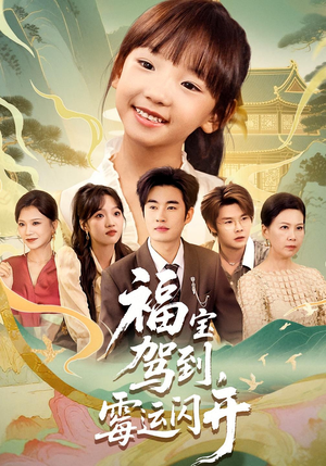 福宝驾到,霉运闪开&福宝驾到霉运闪开(61集) 福宝驾到,霉运闪开&福宝驾到霉运闪开(61集)好看短剧抢先看