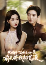 只因抢了白月光的机票前夫将我扔荒漠(50集) 只因抢了白月光的机票前夫将我扔荒漠(50集)追短剧关注我