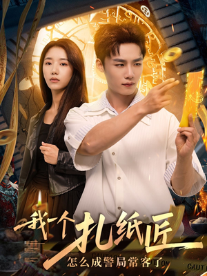 我一个扎纸匠怎么成警局常客了 (72集) 我一个扎纸匠怎么成警局常客了 (72集)免费看短剧
