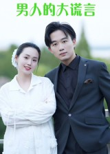 男人的大谎言(13集) 男人的大谎言(13集)短剧