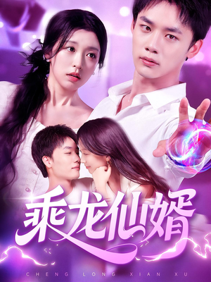 乘龙仙婿（92集）精彩短剧免费看