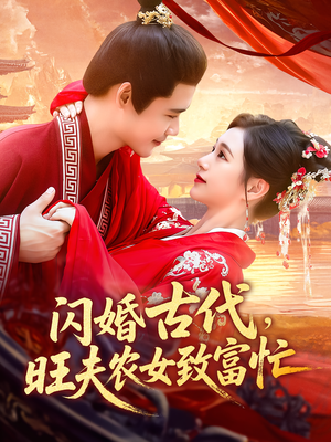 闪婚古代，旺夫农女致富忙&闪婚古代旺夫农女致富忙（102集）古装短剧推荐