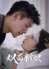 双面新娘(41集) 双面新娘(41集)免费短剧完整版