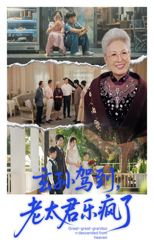 玄孙驾到老太君乐疯了(75集) 玄孙驾到老太君乐疯了(75集)免费短剧就是爽