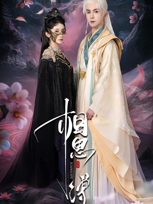 相思缚(70集) 相思缚(70集)经典老剧免费看