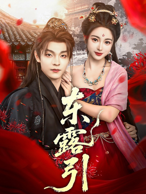 东露引(80集) 东露引(80集)短剧热门分享