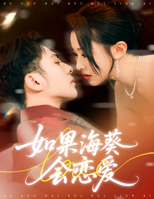 如果海葵会恋爱(55集) 如果海葵会恋爱(55集)不用花钱看全剧