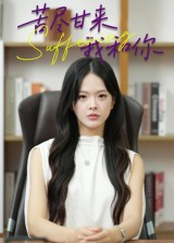 苦尽甘来我和你(21集) 苦尽甘来我和你(21集)女频短剧推荐