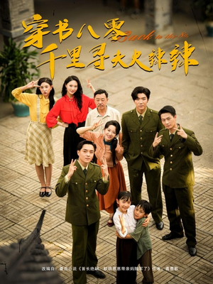 穿书八零千里寻夫火辣辣(66集) 穿书八零千里寻夫火辣辣(66集)百万短剧抢先看