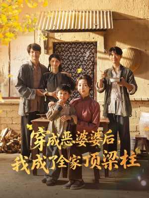 穿成恶婆婆后我成了全家顶梁柱(79集) 穿成恶婆婆后我成了全家顶梁柱(79集)分享热门短剧