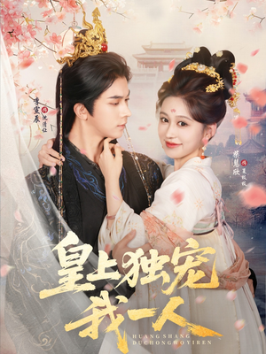 皇上独宠我一人（74集）无需会员轻松看