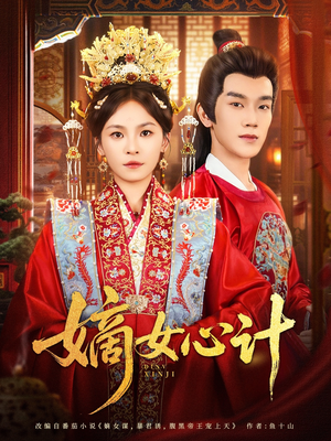 嫡女心计(100集) 嫡女心计(100集)甜宠短剧推荐