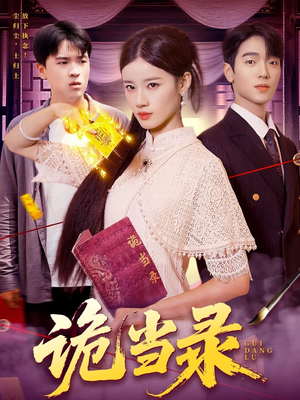 诡当录(107集) 诡当录(107集)流畅播放免费看