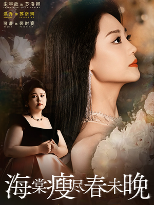 海棠瘦尽春未晚(62集) 海棠瘦尽春未晚(62集)最新短剧抢先看