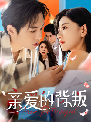 亲爱的背叛(79集) 亲爱的背叛(79集)360网盘观看