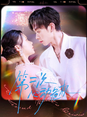 第二次心动危机(80集) 第二次心动危机(80集)在线看