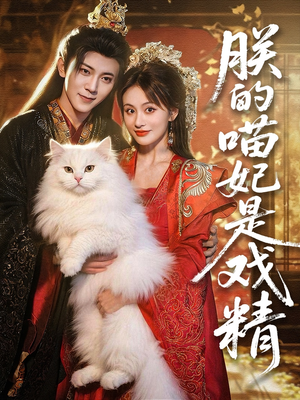 朕的喵妃是戏精(72集) 朕的喵妃是戏精(72集)短剧上头又好看