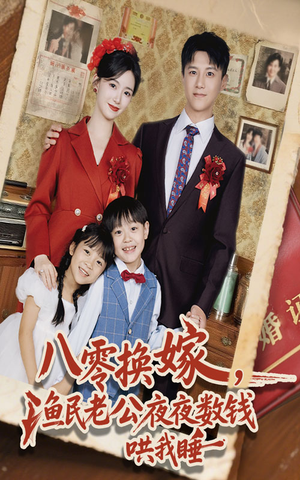 八零换嫁渔民老公夜夜数钱哄我睡(57集) 八零换嫁渔民老公夜夜数钱哄我睡(57集)短剧热门推荐