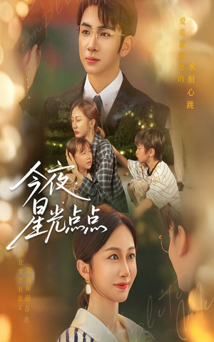 今夜星光点点(60集) 今夜星光点点(60集)免费短剧合集