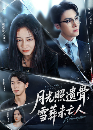 月光照遗骨雪葬未亡人(57集) 月光照遗骨雪葬未亡人(57集)精彩短剧热播中