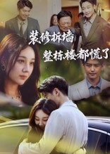 装修拆墙整栋楼都慌了(50集) 装修拆墙整栋楼都慌了(50集)短剧推荐更新中