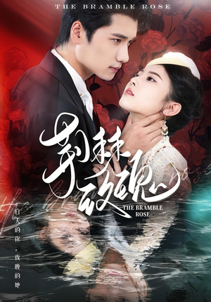 荆棘玫瑰(56集) 荆棘玫瑰(56集)好看上头短剧