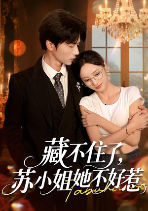 藏不住了,苏小姐她不好惹&藏不住了苏小姐她不好惹(33集) 藏不住了,苏小姐她不好惹&藏不住了苏小姐她不好惹(33集)推荐好短剧