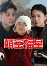 萌宝福星（30集）在线看免费版