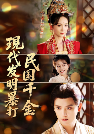 现代发明暴打民国千金(58集) 现代发明暴打民国千金(58集)最新热门短剧