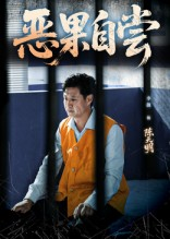 恶果自尝&恩养成仇(60集) 恶果自尝&恩养成仇(60集)超火热门短剧