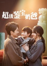 超级鉴宝奶爸(60集) 超级鉴宝奶爸(60集)零花钱看整部剧