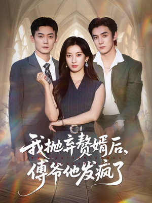 我抛弃赘婿后傅爷他发疯了（61集）免费短剧看不停