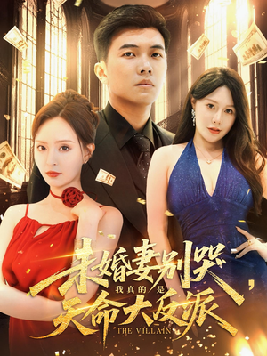 未婚妻别哭我真的是天命大反派(80集) 未婚妻别哭我真的是天命大反派(80集)精彩短剧片段