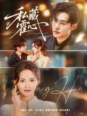 私藏霍心(73集) 私藏霍心(73集)好看短剧又来了