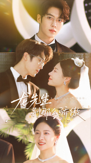 龙先生别那么骄傲(80集) 龙先生别那么骄傲(80集)太好看了短剧