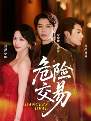危险交易(68集) 危险交易(68集)热门短剧抢先看