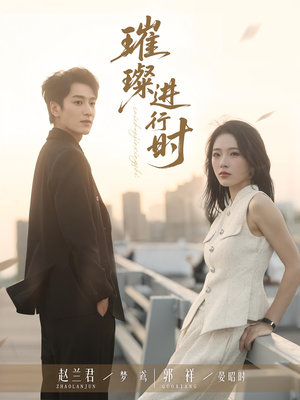 璀璨进行时(73集) 璀璨进行时(73集)独家短剧免费看