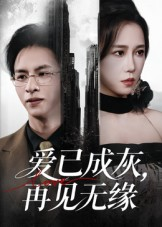 爱已成灰再见无缘(72集) 爱已成灰再见无缘(72集)独家短剧免费看