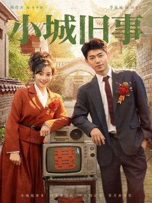 小城旧事(78集) 小城旧事(78集)热播短剧排行榜