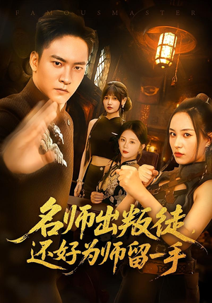 名师出叛徒,还好为师留一手&名师出叛徒还好为师留一手(79集) 名师出叛徒,还好为师留一手&名师出叛徒还好为师留一手(79集)我全都看完了