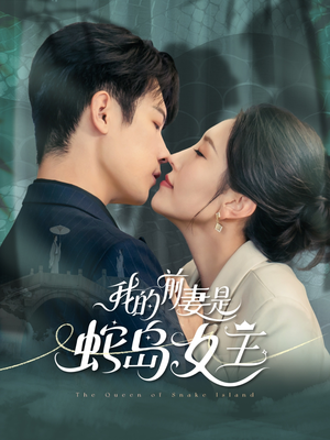 我的前妻是蛇岛女王(53集) 我的前妻是蛇岛女王(53集)精彩不断免费看