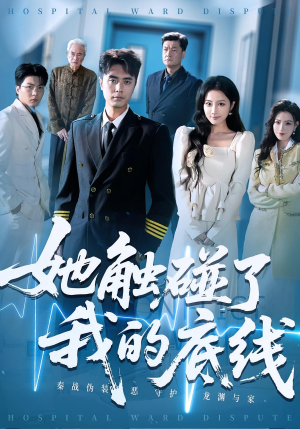 她触碰了我的底线(63集) 她触碰了我的底线(63集)在哪看免费