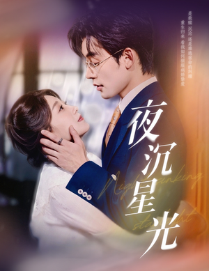夜沉星光(60集) 夜沉星光(60集)在线播放