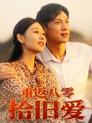 重返八零拾旧爱（56集）观看软件