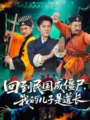 回到民国成僵尸,我的儿子是道长(70集) 回到民国成僵尸,我的儿子是道长(70集)精彩短剧合集