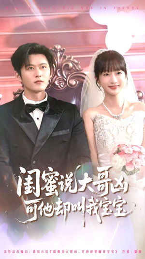 闺蜜说大哥凶可他却叫我宝宝(85集) 闺蜜说大哥凶可他却叫我宝宝(85集)每日分享短剧