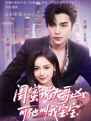 闺蜜说大哥凶可他却叫我宝宝(59集) 闺蜜说大哥凶可他却叫我宝宝(59集)短剧太精彩了